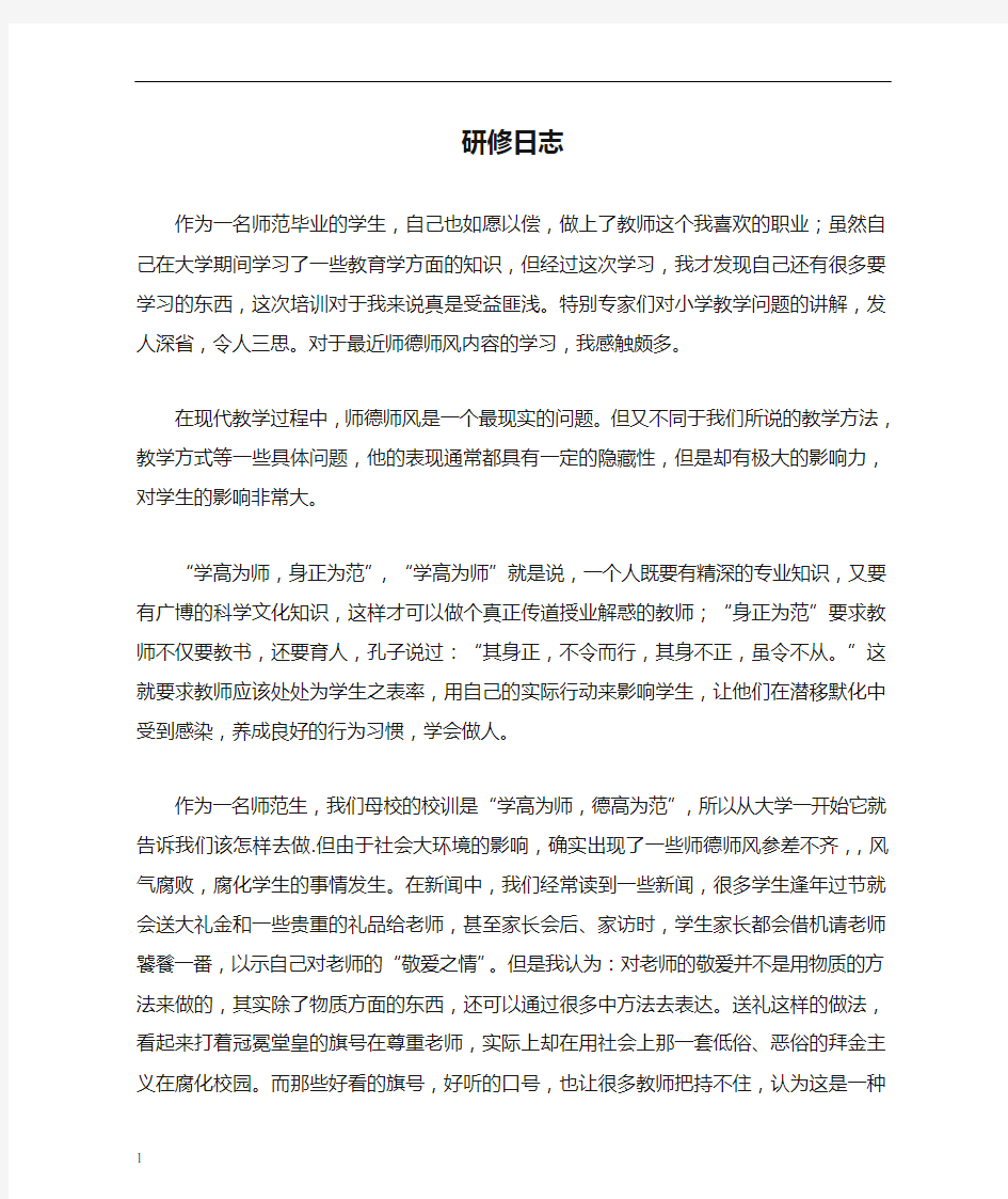 师德师风研修日志