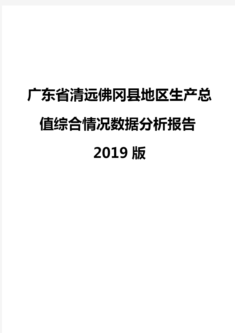 广东省清远佛冈县地区生产总值综合情况数据分析报告2019版