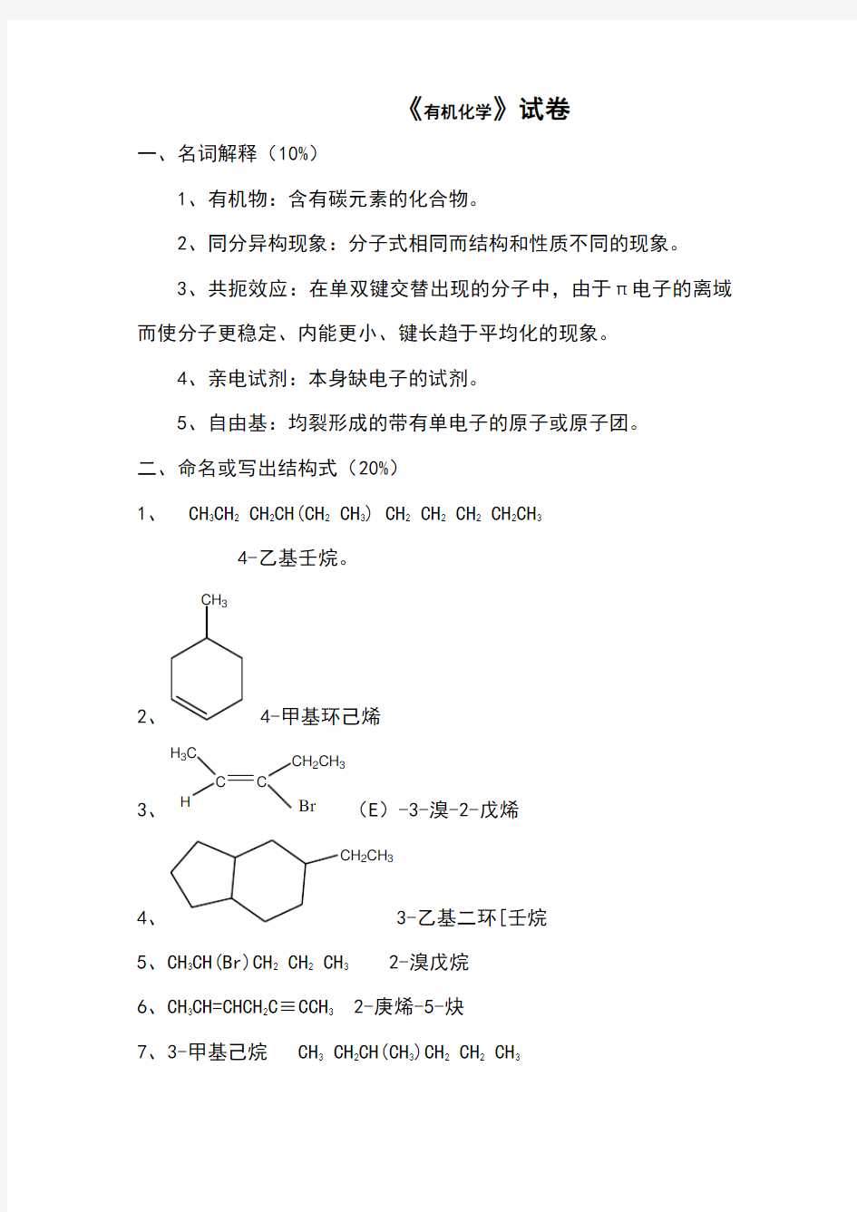 有机化学试题及解答