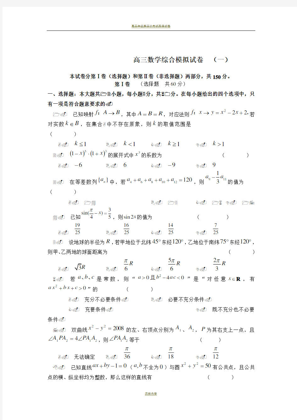 高三数学综合模拟试卷 (一)