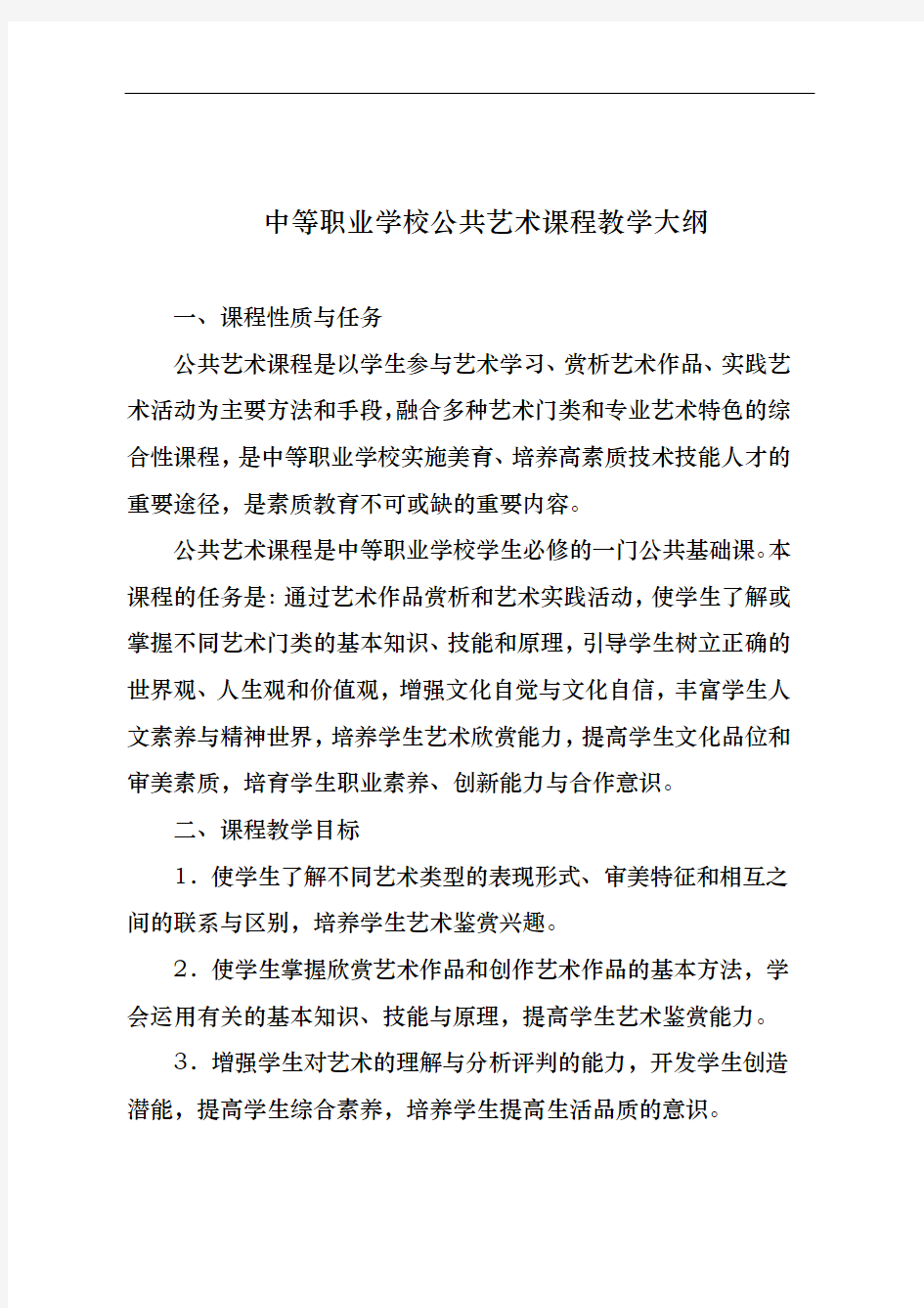 中等职业学校公共艺术课程教学大纲33773