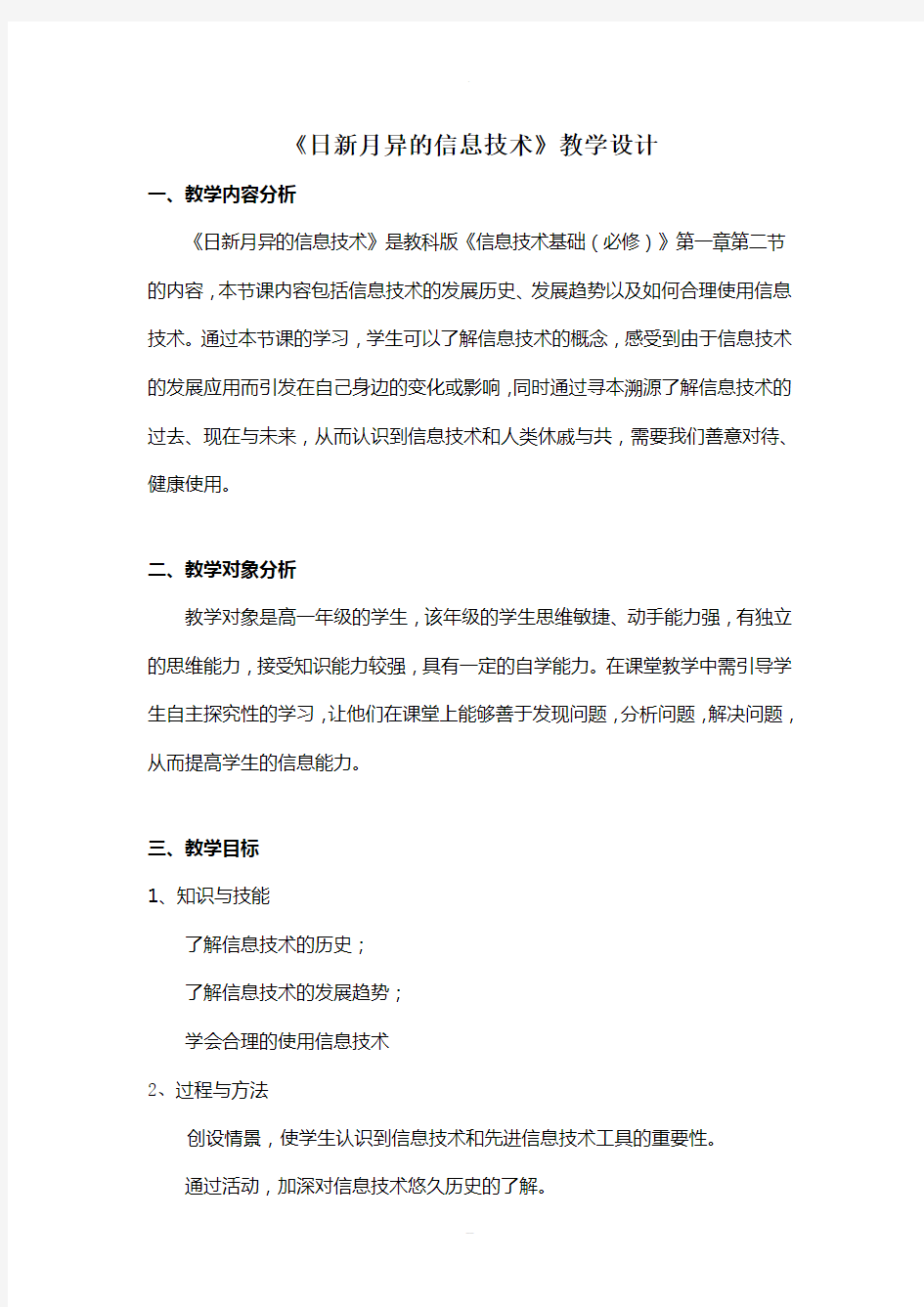 日新月异的信息技术教学设计