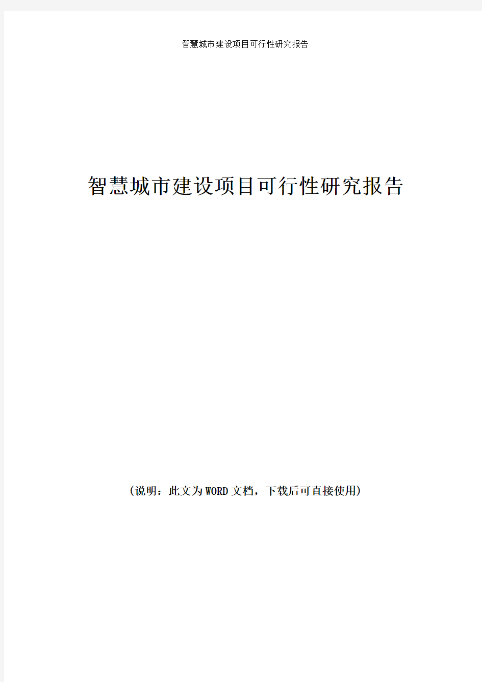 最新互联网+城市 智慧城市建设项目可行性研究报告