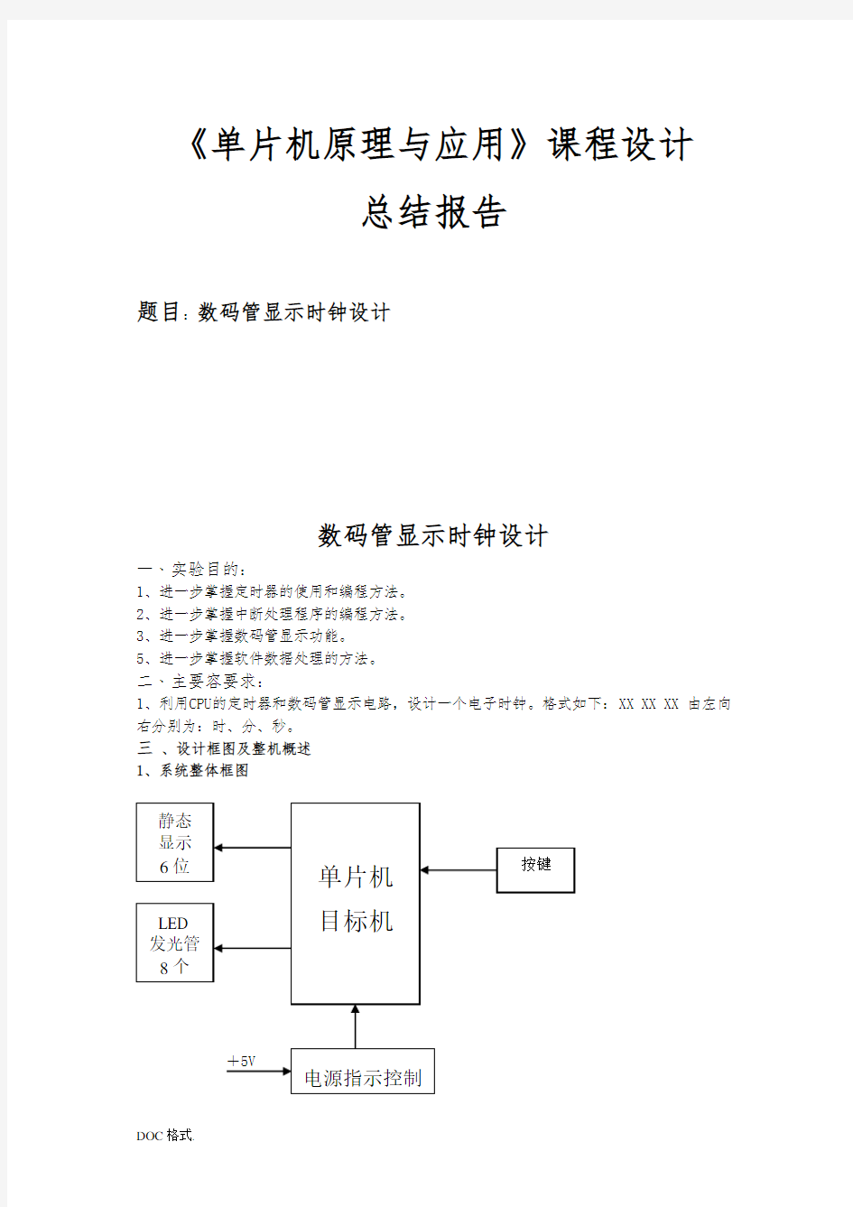 单片机实验数码管显示时钟设计说明