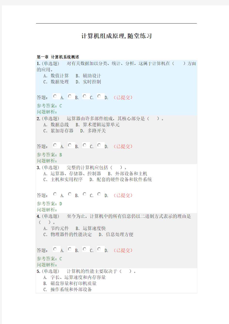 计算机组成原理--随堂练习2020秋华南理工大学网络教育答案