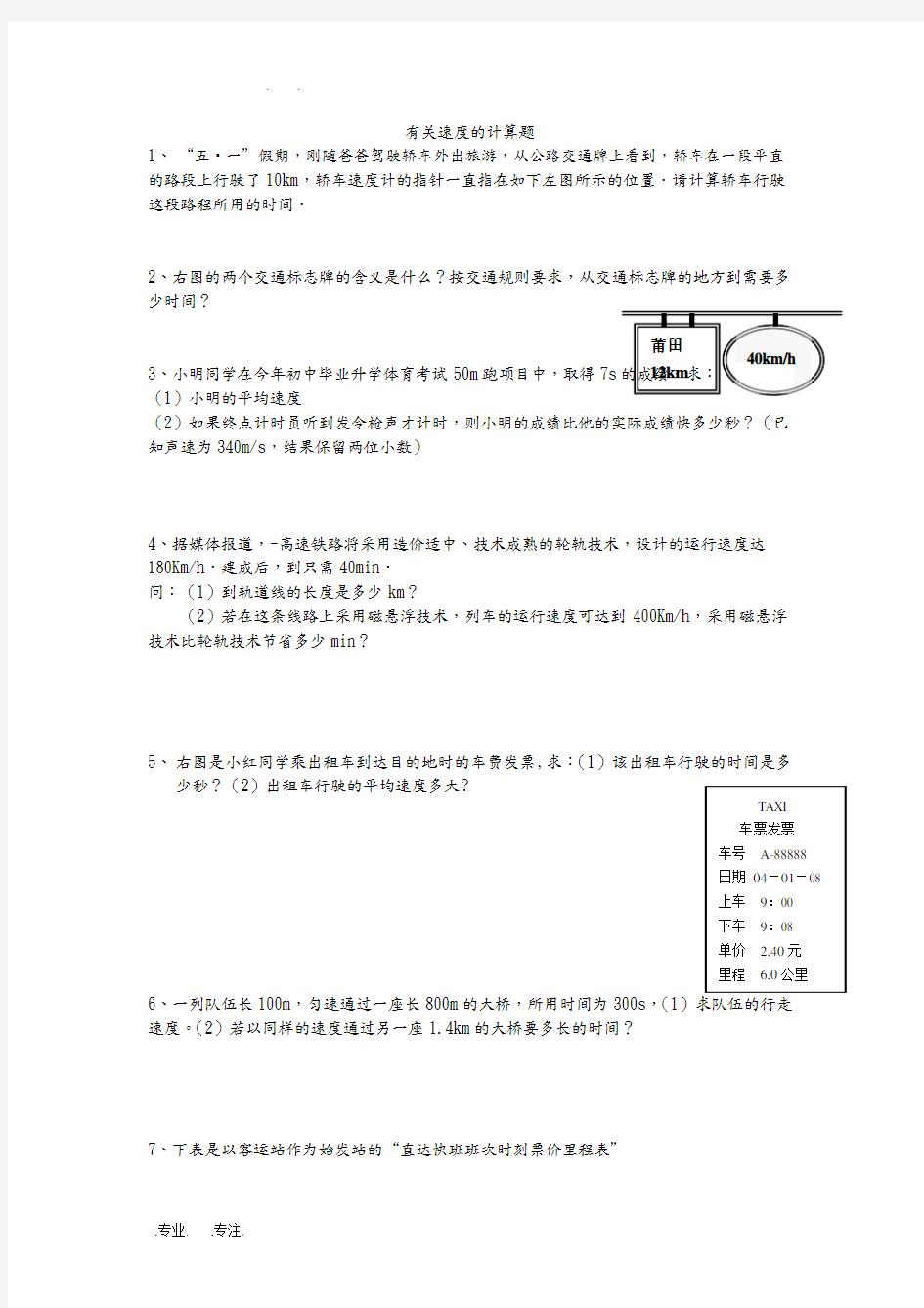 八年级物理有关速度的计算题