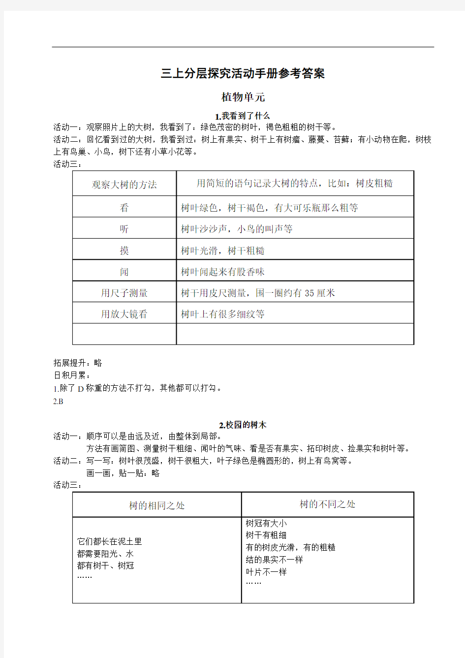 教科版小学科学三年级上册《分层探究活动手册》答案