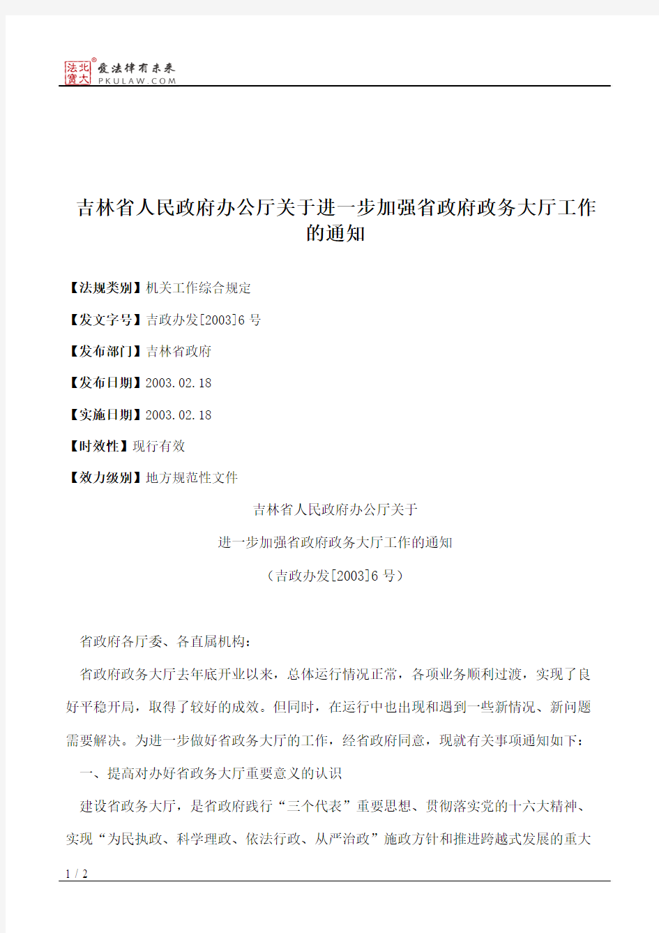 吉林省人民政府办公厅关于进一步加强省政府政务大厅工作的通知