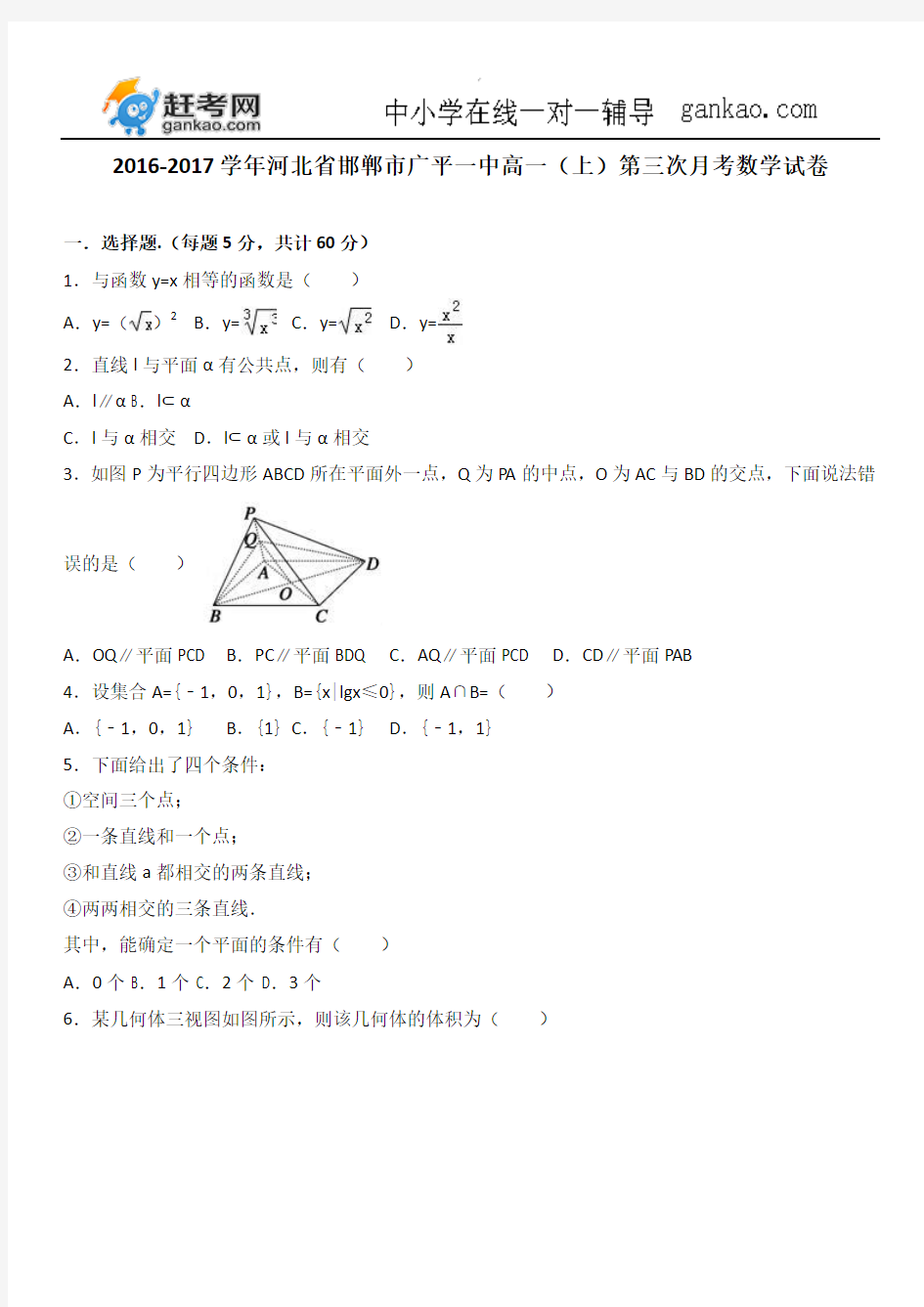 河北省邯郸市广平一中2016-2017学年高一(上)第三次月考数学试卷(解析版)