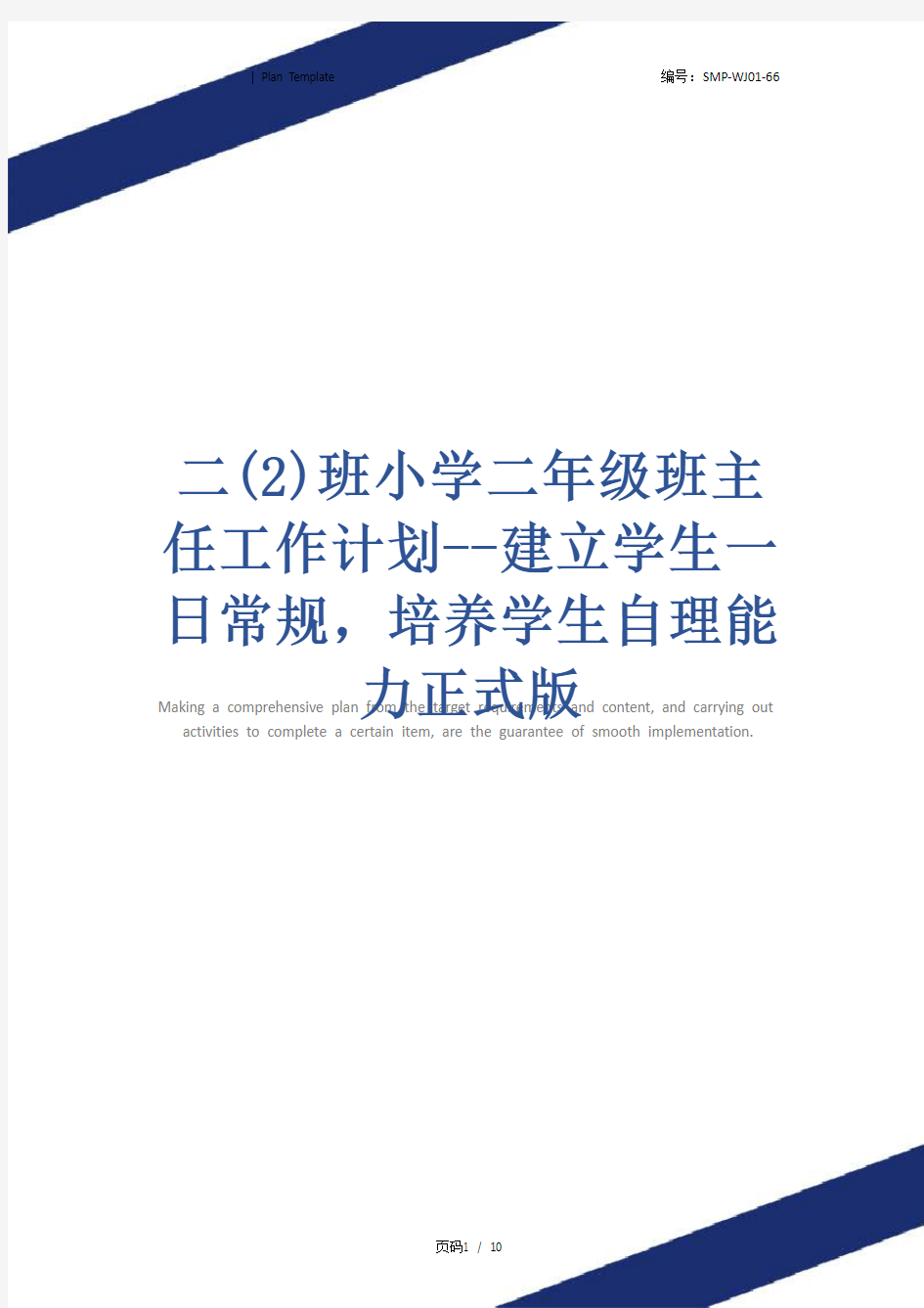 二(2)班小学二年级班主任工作计划--建立学生一日常规,培养学生自理能力正式版