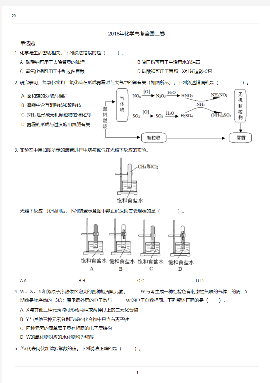 2018年高考化学全国卷2真题