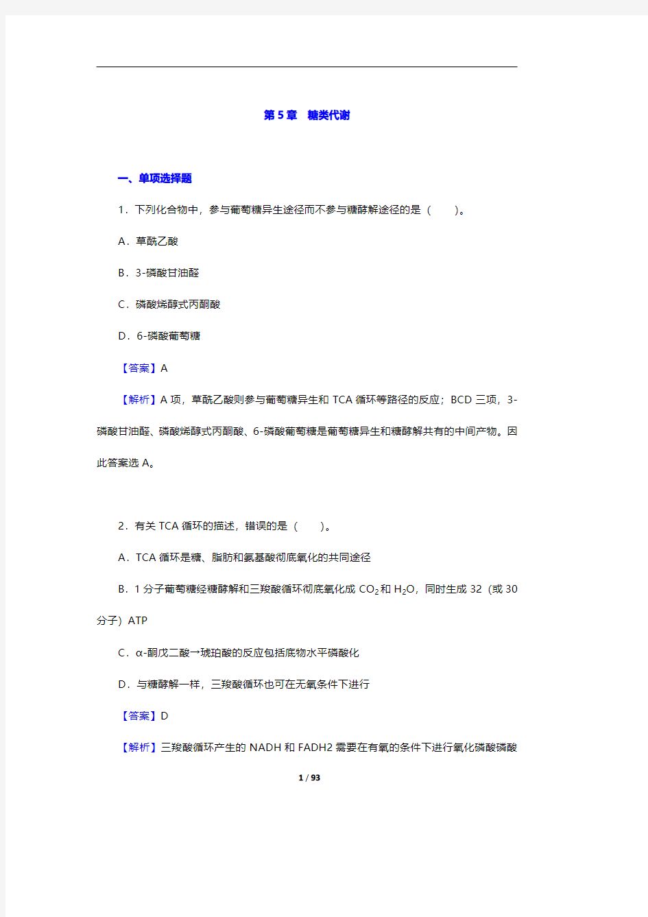 考研农学门类联考《414植物生理学与生物化学》题库-生物化学(第8~10章)【圣才出品】