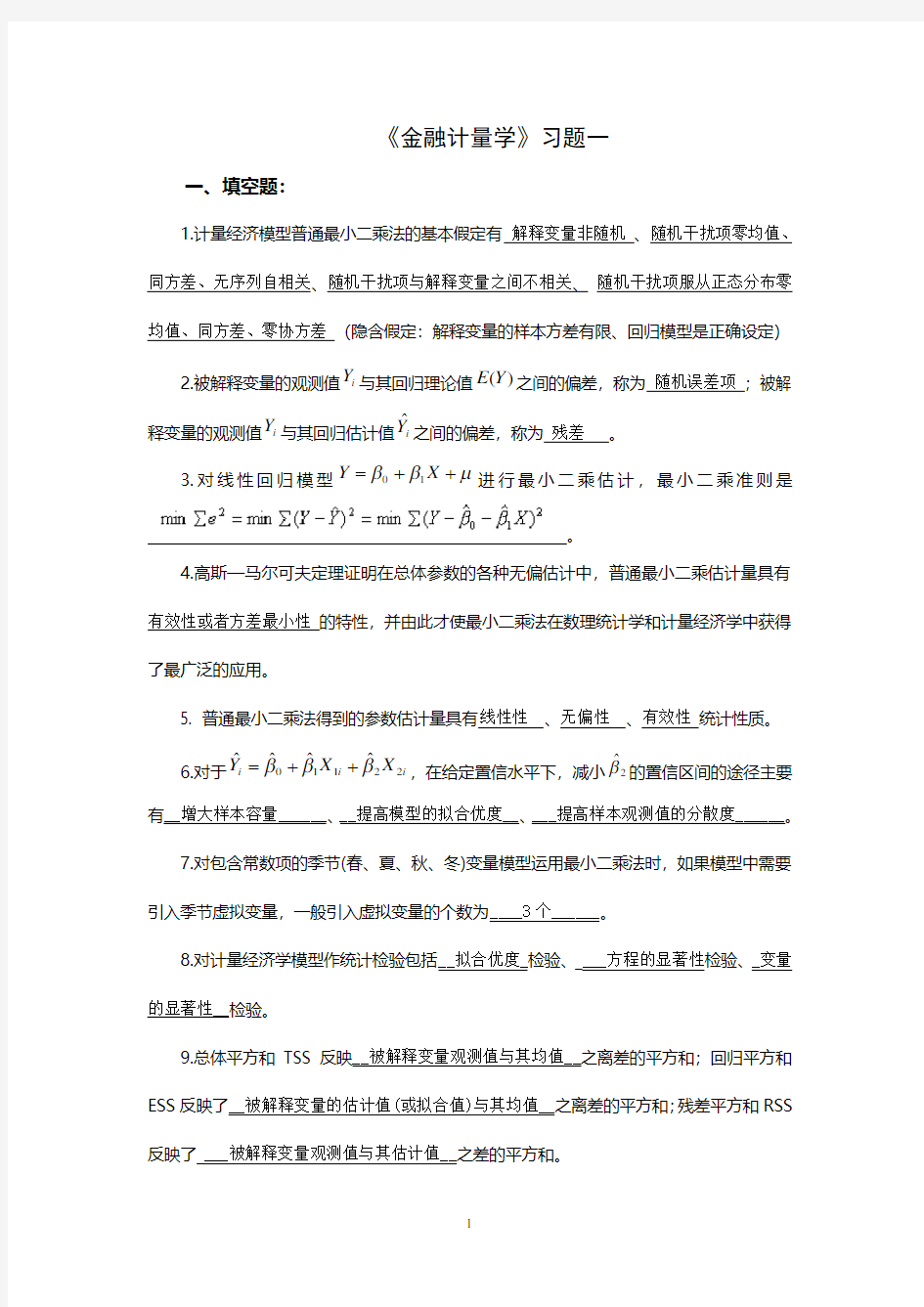 《金融计量学》习题1答案.pdf