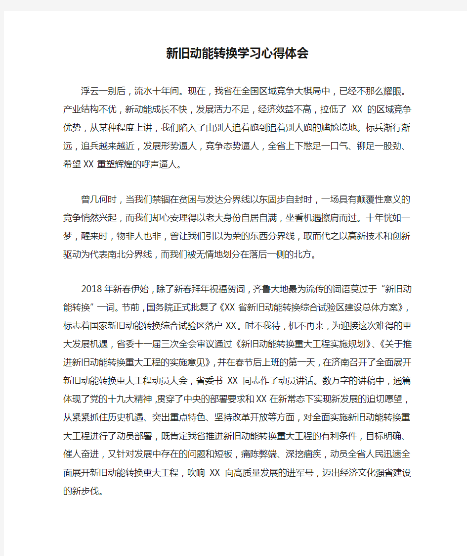 新旧动能转换学习心得体会