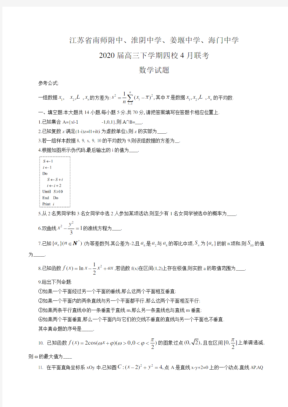 江苏省南师附中、淮阴中学、姜堰中学、海门中学2020届高三下学期四校4月联考数学