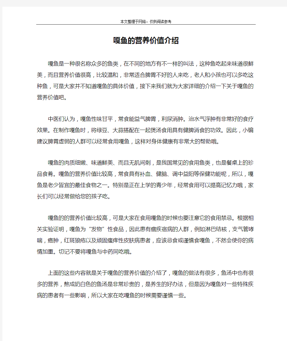 嘎鱼的营养价值介绍