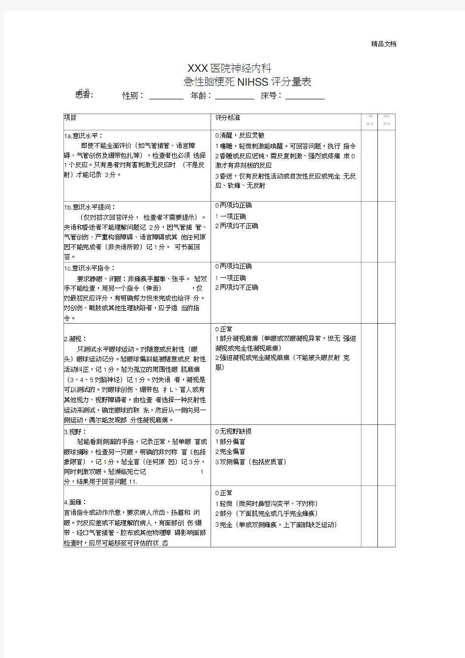 急性脑梗死NIHSS评分表