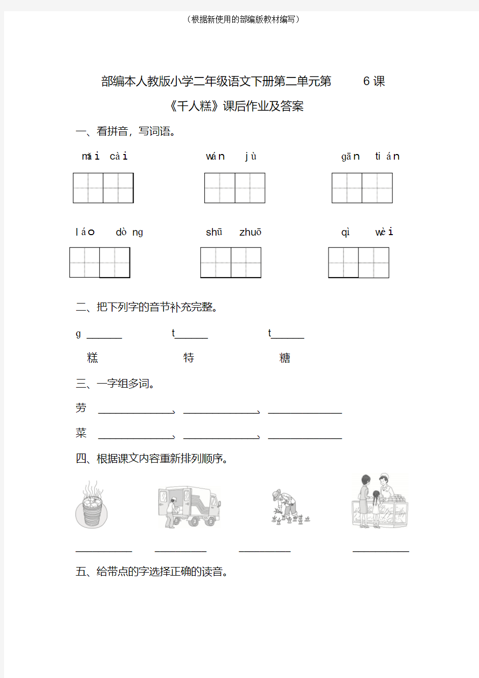 【新教材】部编版小学二年级语文下册第二单元第6课《千人糕》课后作业及答案