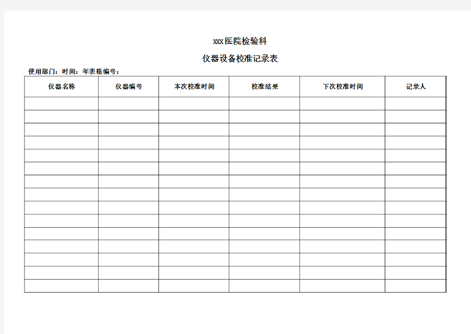 检验仪器校准记录