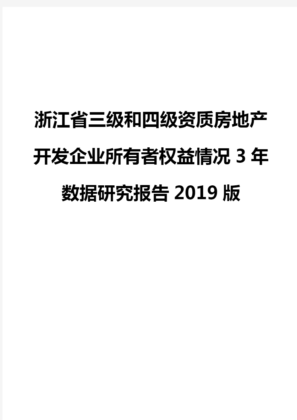 浙江省三级和四级资质房地产开发企业所有者权益情况3年数据研究报告2019版