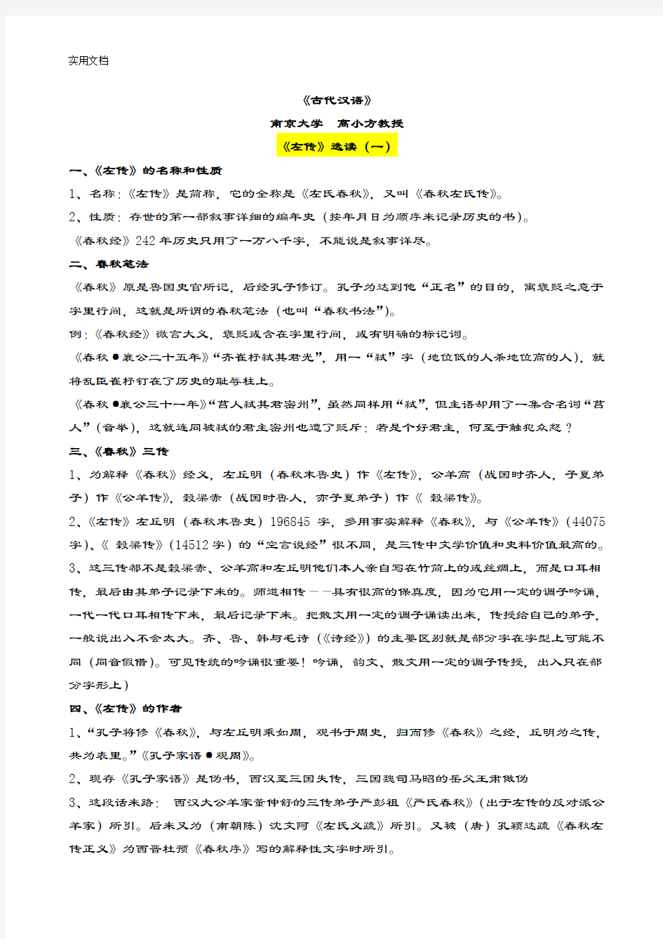 古代汉语《左传》选读(南京大学高小方)