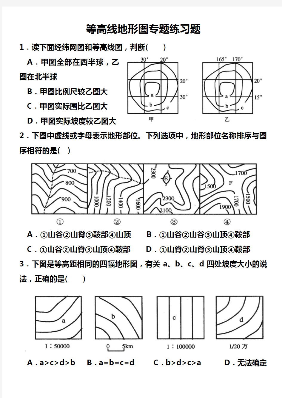 等高线地形图专题练习题答案