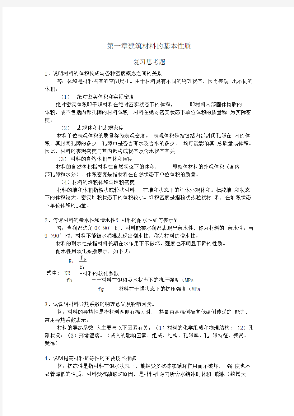 建筑材料课后思考题答案和习题答案