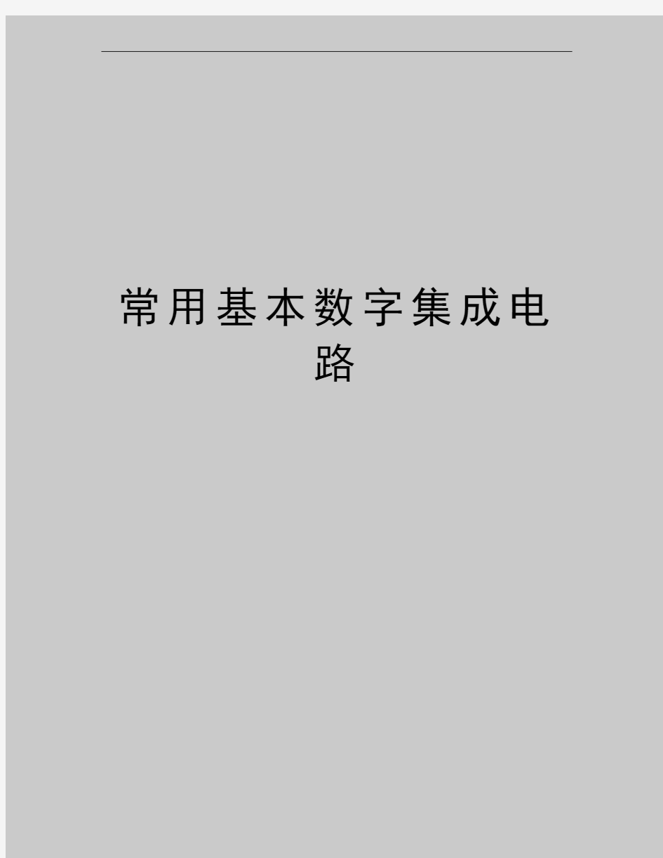 最新常用基本数字集成电路