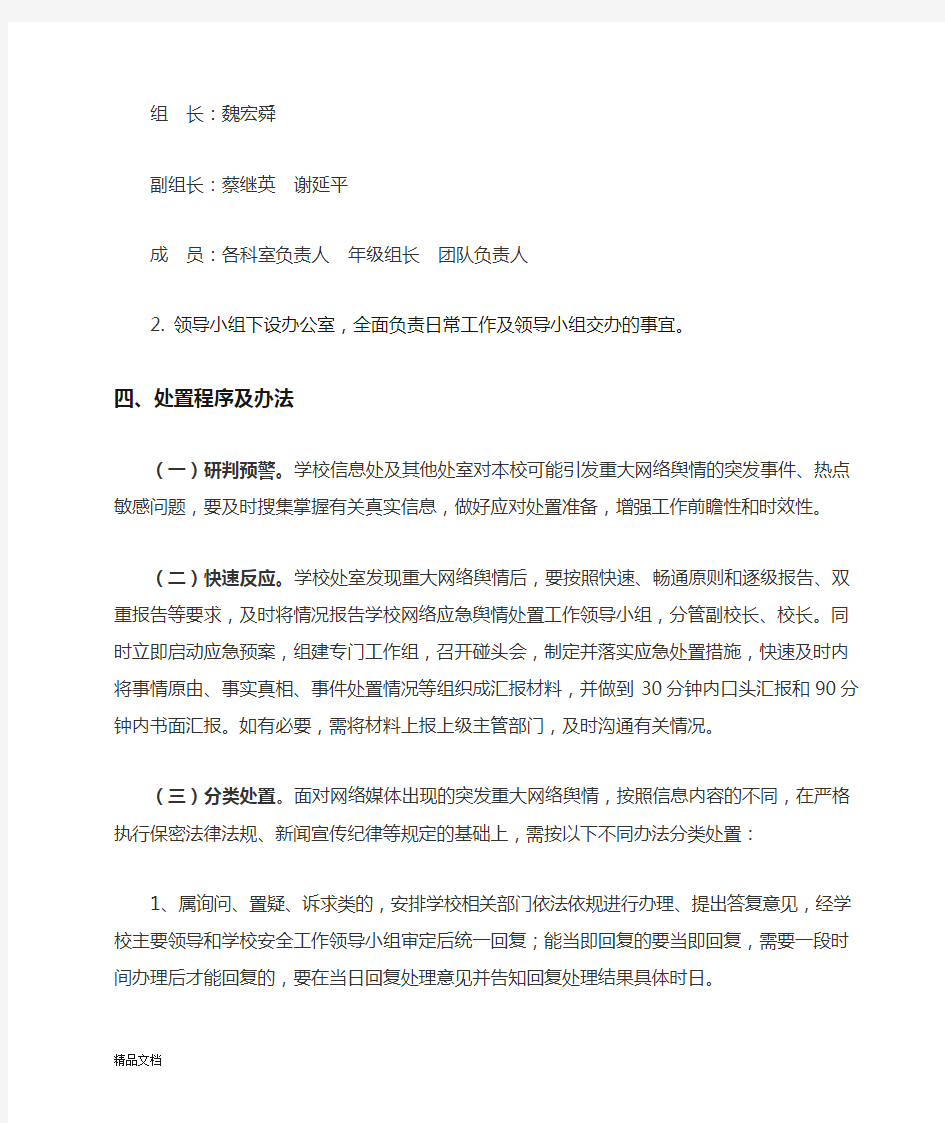 网络舆情应急预案(修订版)