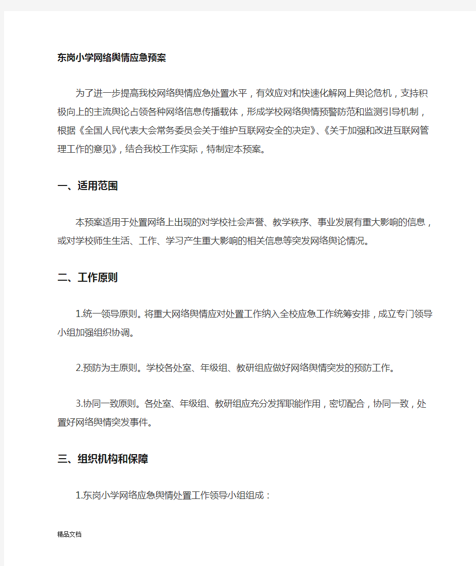 网络舆情应急预案(修订版)