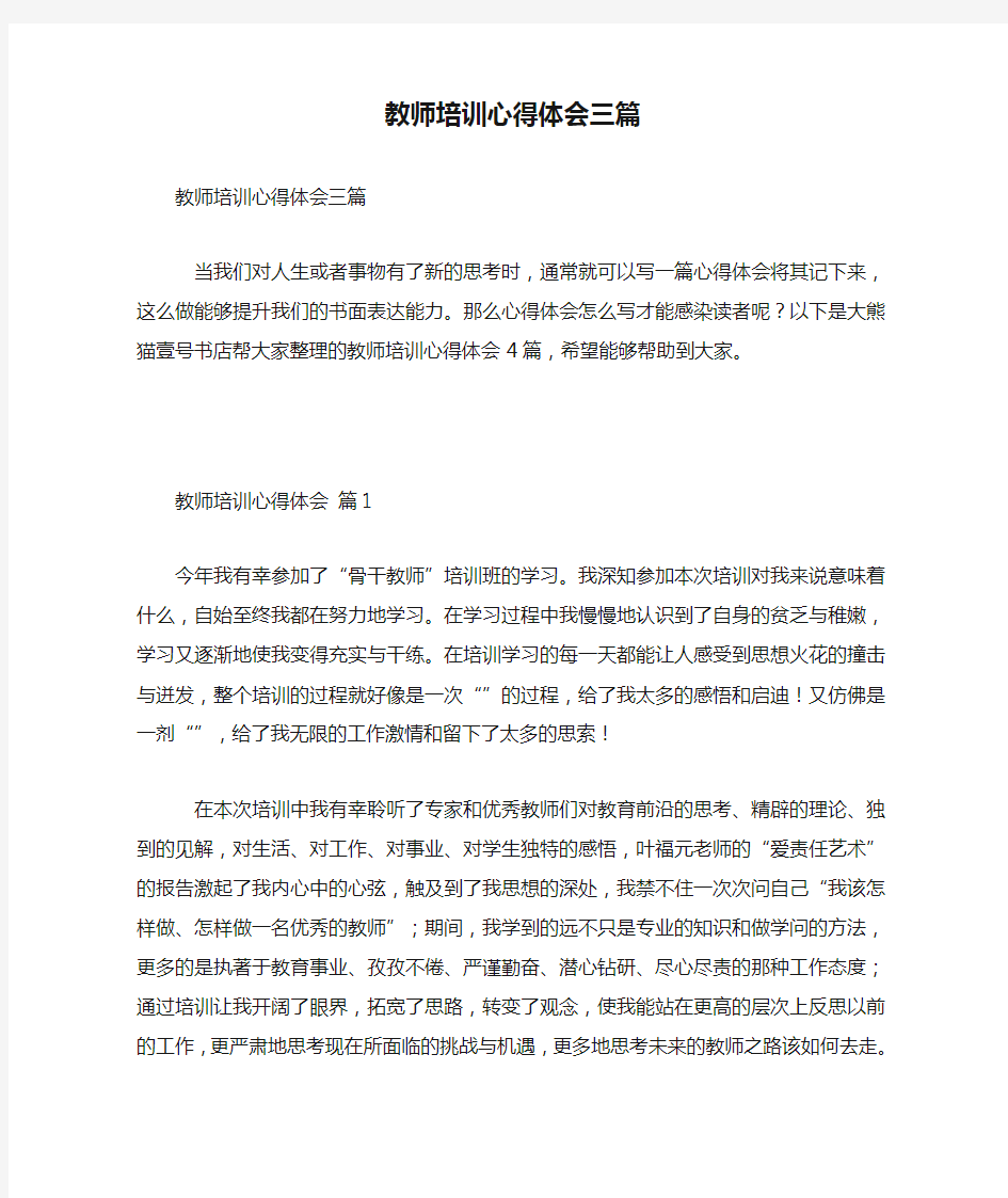 教师培训心得体会三篇