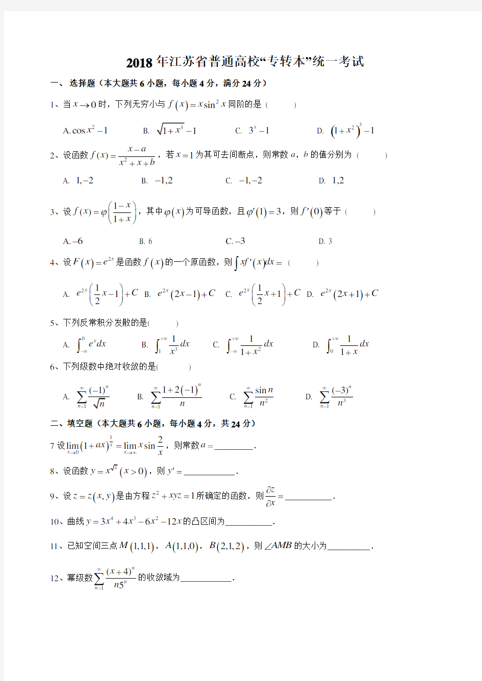 (完整)2018年江苏省普通高校“专转本”统一考试《高等数学》试卷