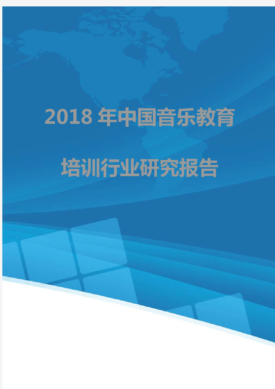 2018年中国音乐教育培训行业研究报告