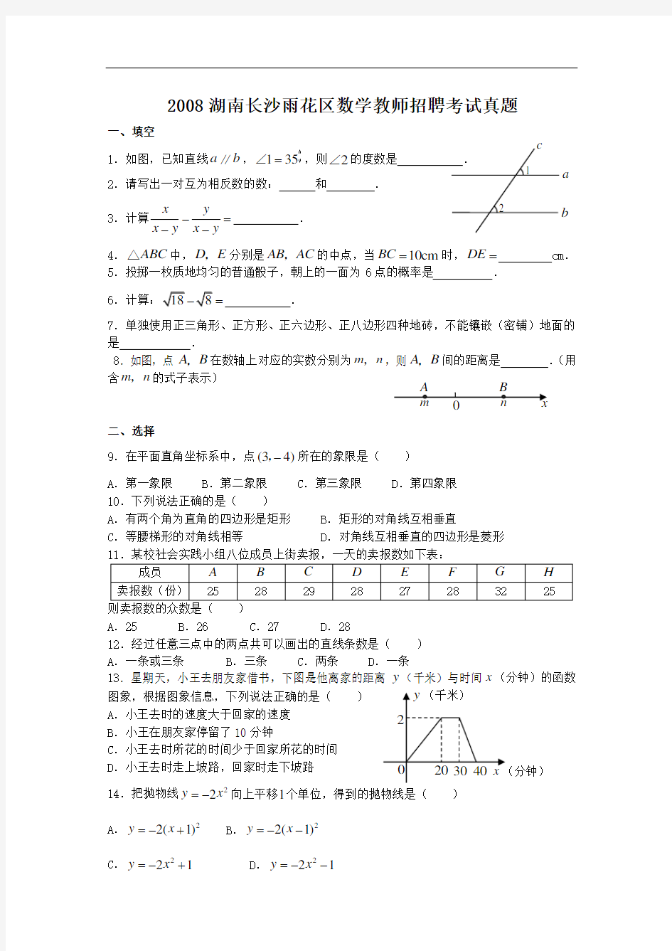 2008湖南长沙雨花区数学教师招聘考试真题