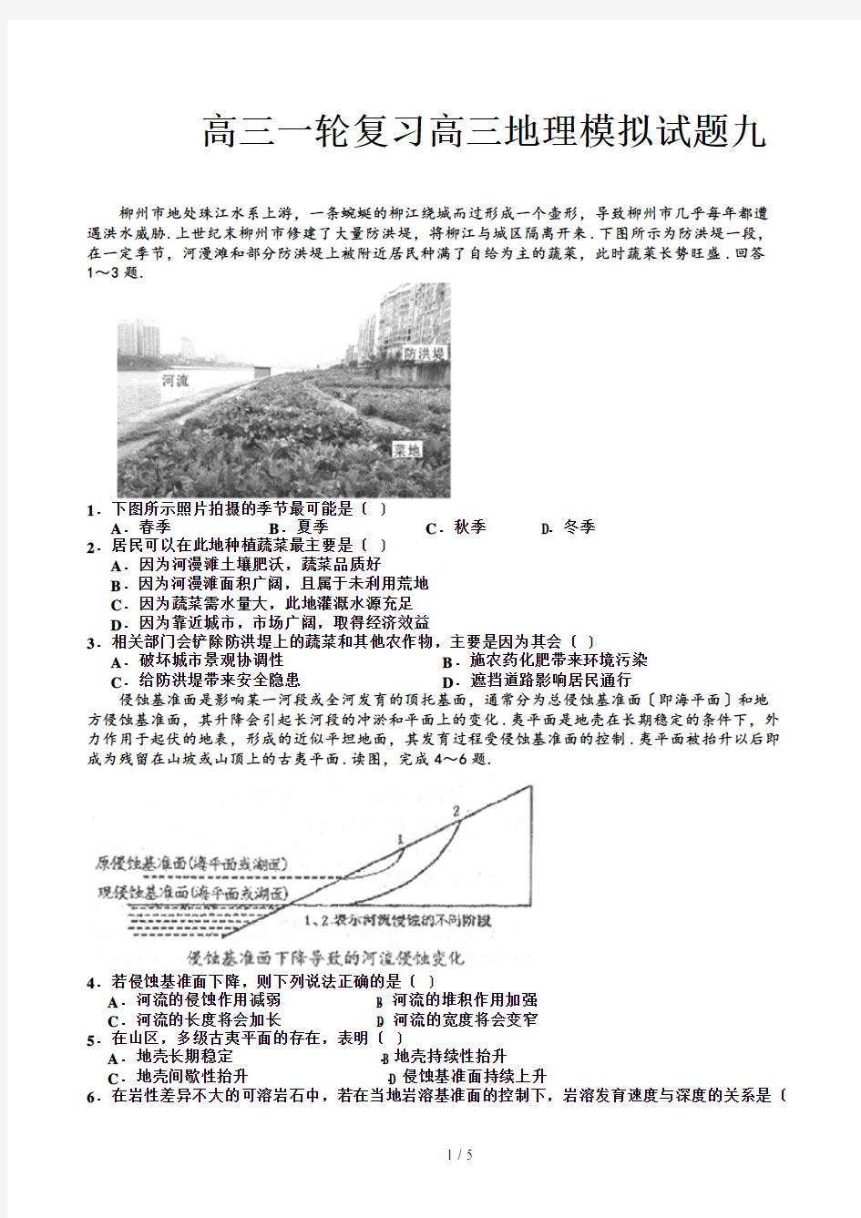 高三一轮复习高三地理模拟试题九