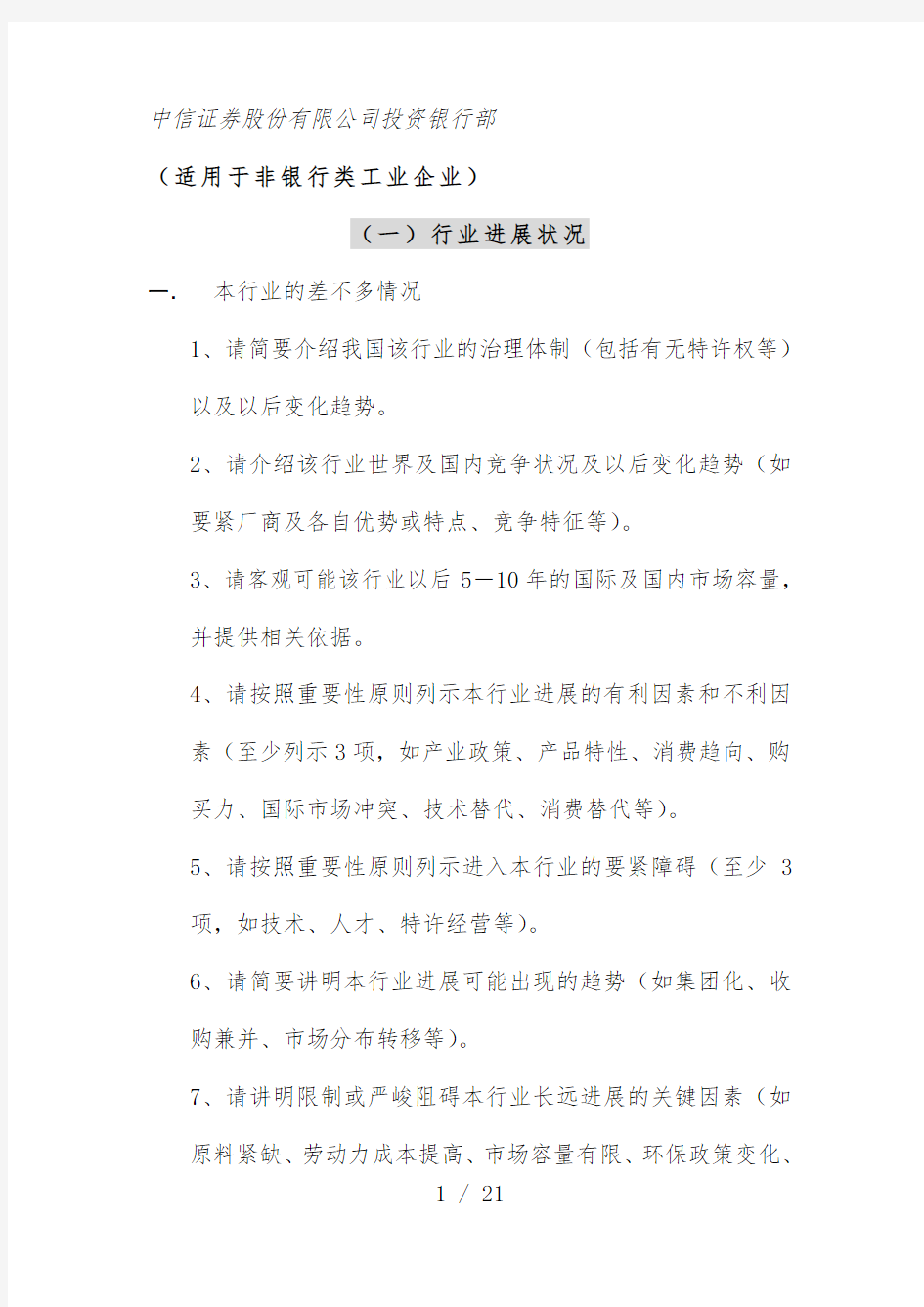 中信证券尽职调查提纲