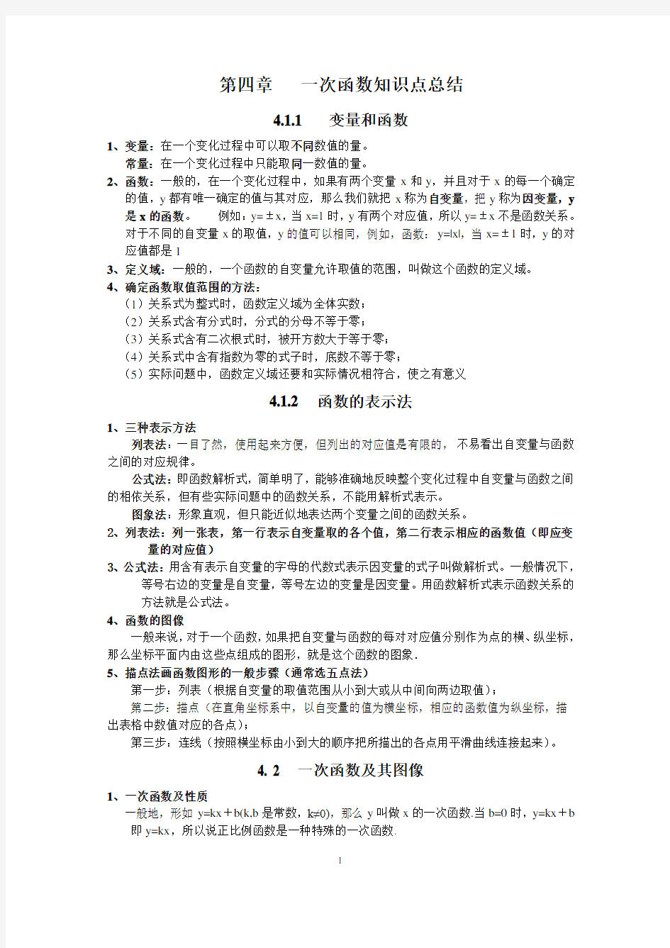 一次函数知识点总结及练习题