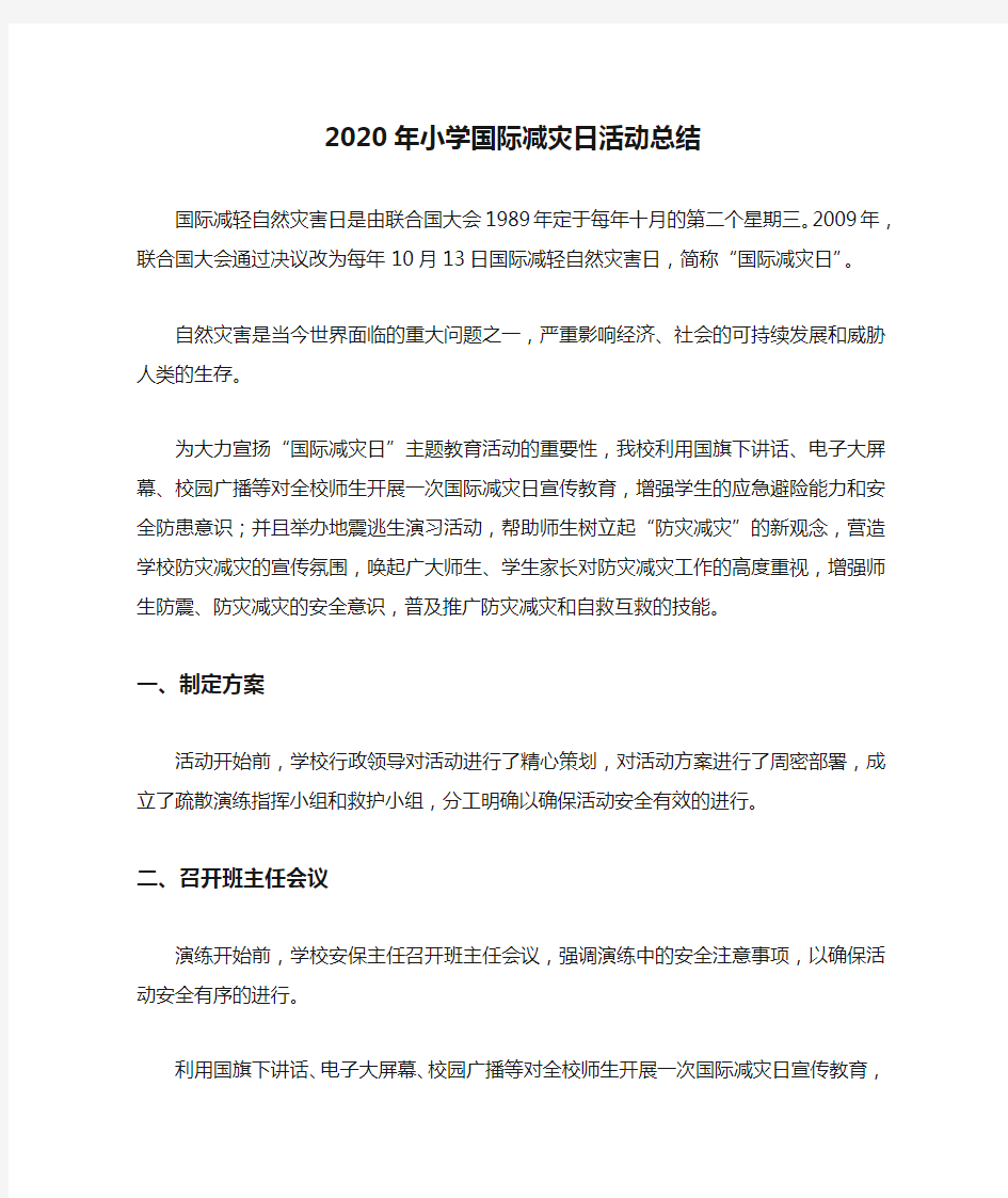 2020年小学国际减灾日活动总结