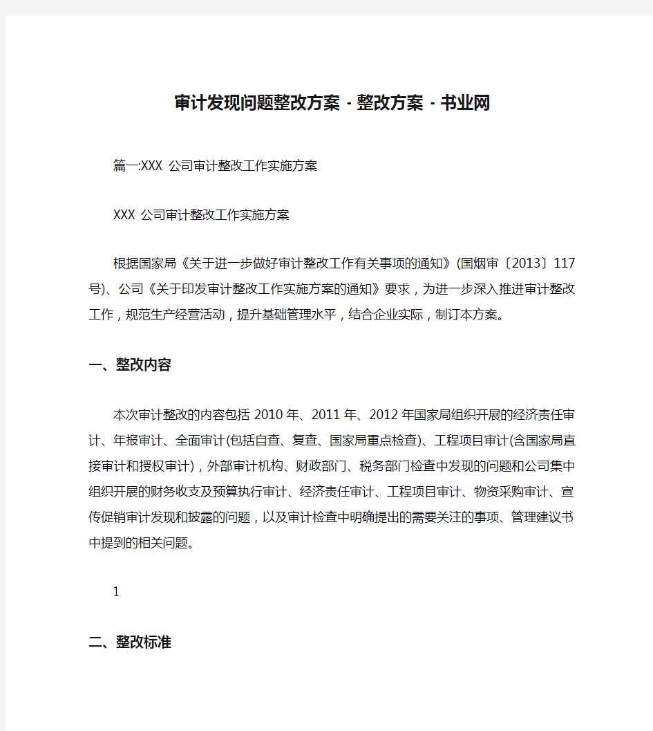 审计发现问题整改方案 - 整改方案 - 书业网