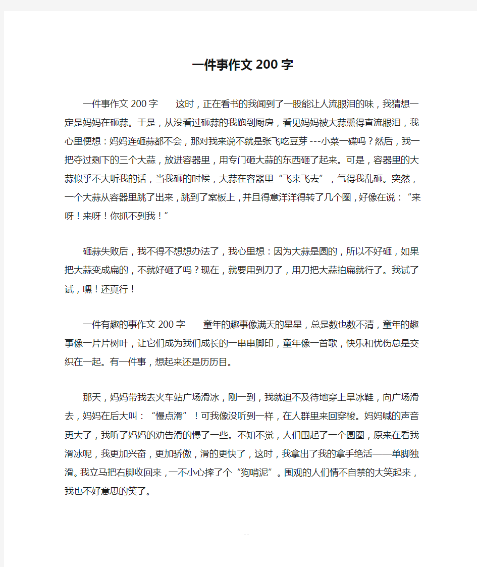 一件事作文200字_五年级作文