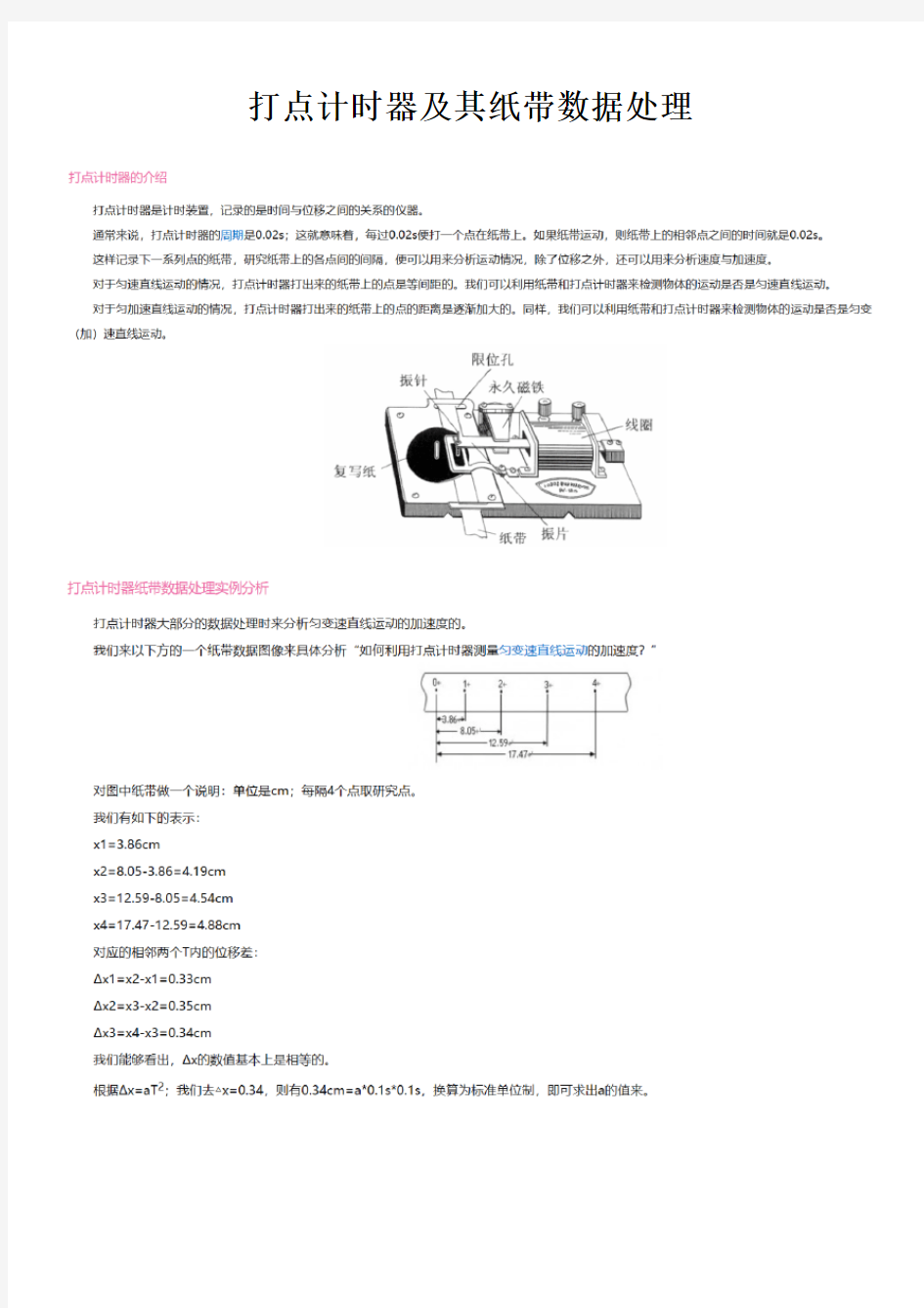 高中物理-打点计时器及其纸带数据处理