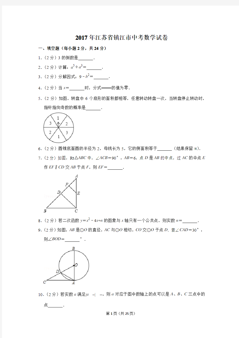 2017年江苏省镇江市中考数学试卷