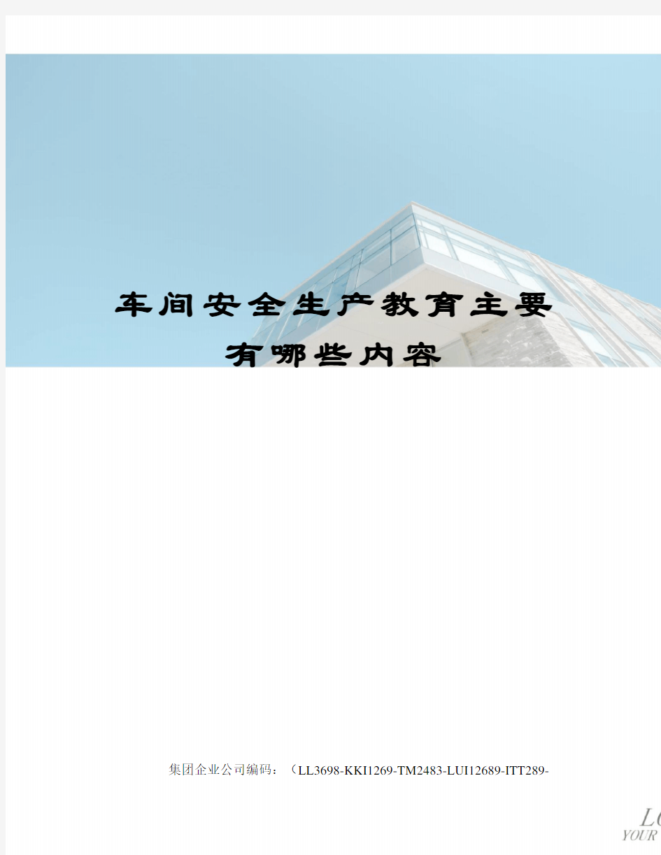 车间安全生产教育主要有哪些内容