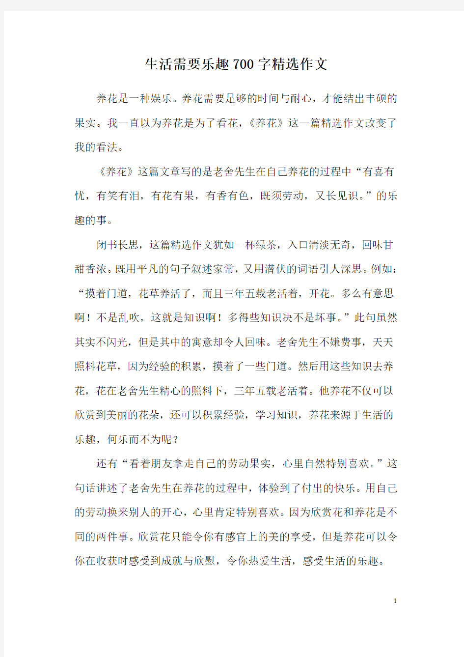 生活需要乐趣700字精选作文