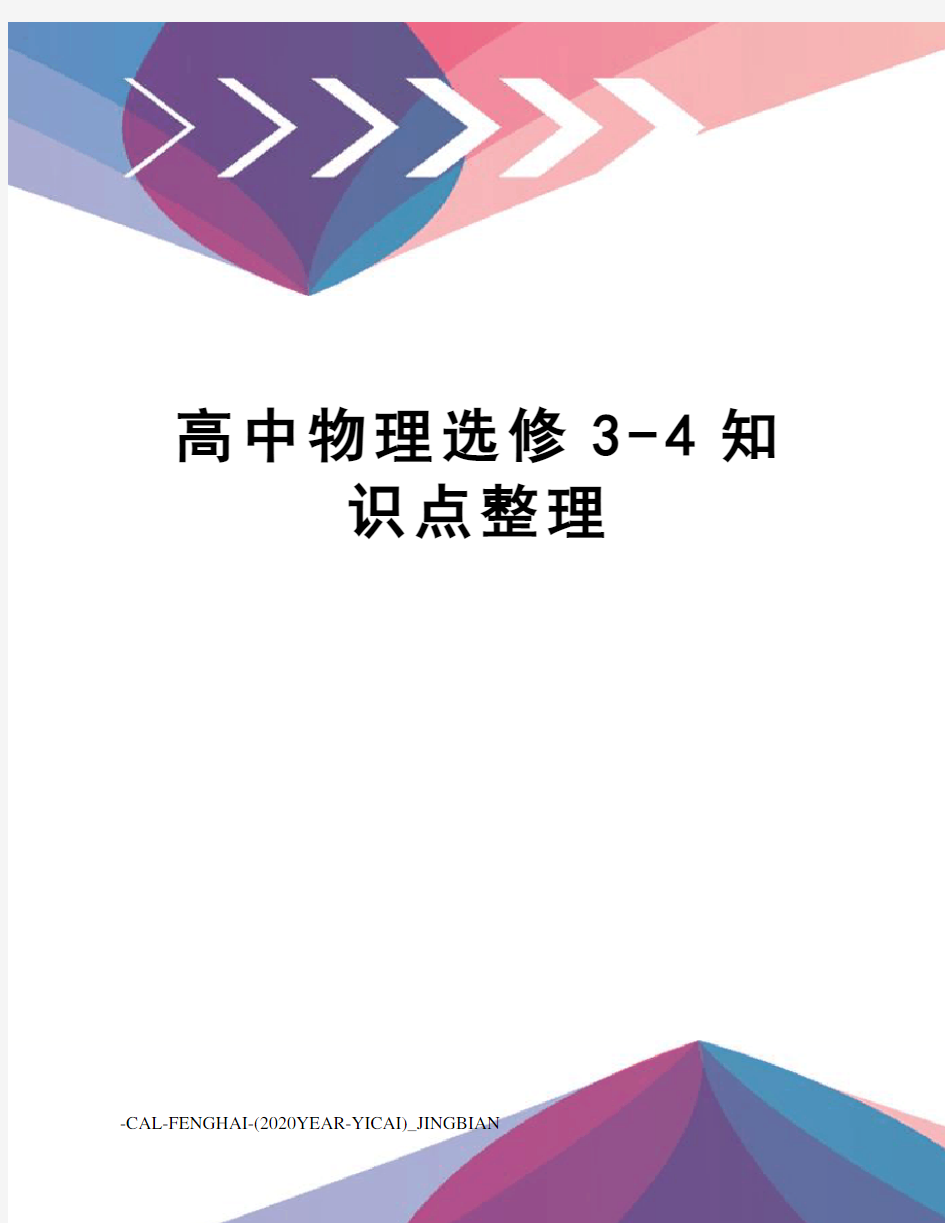 高中物理选修3-4知识点整理