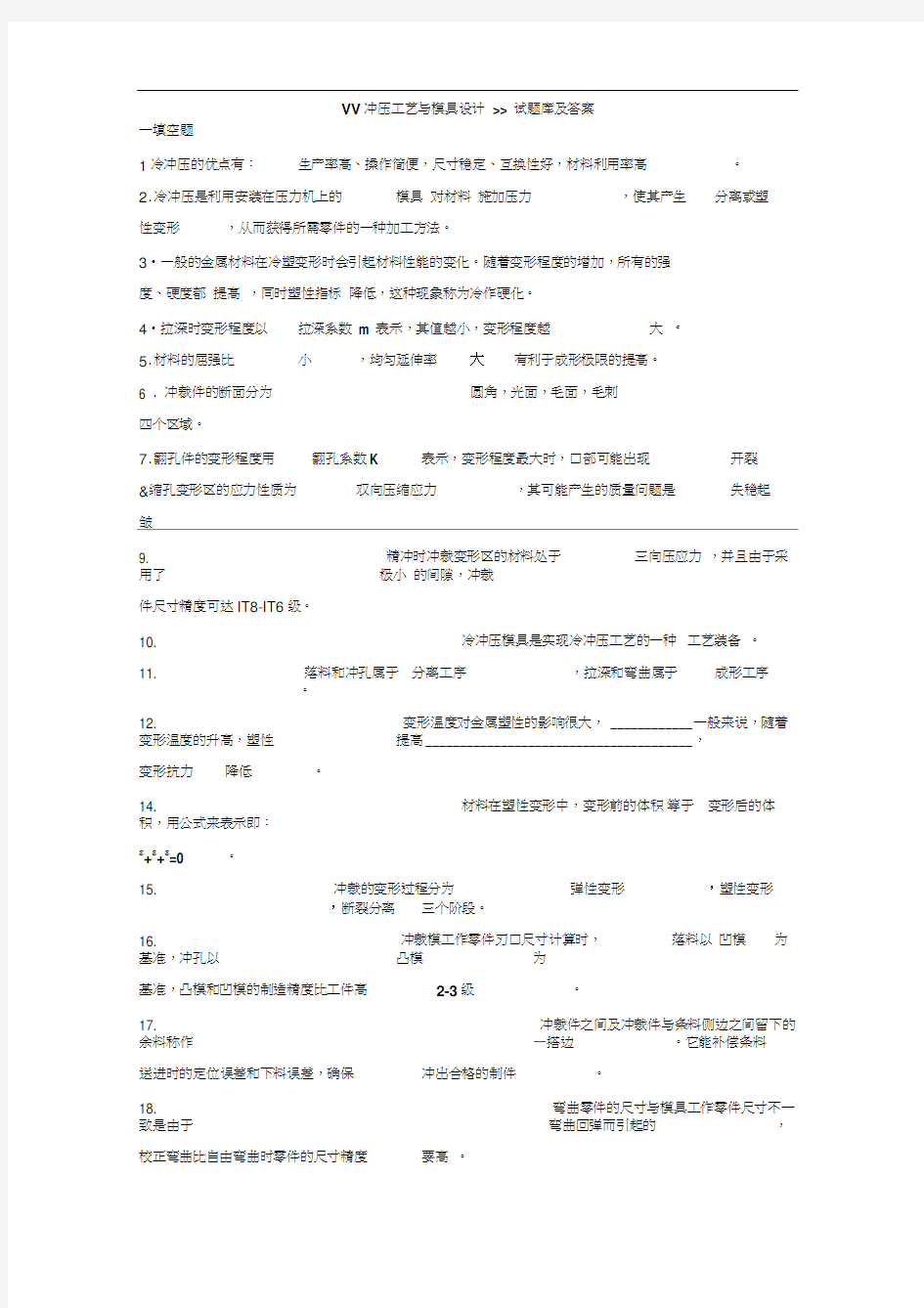 冲压工艺与模具设计试题库及答案.docx