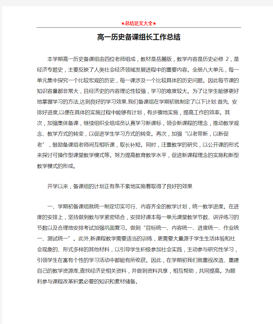 高一历史备课组长工作总结