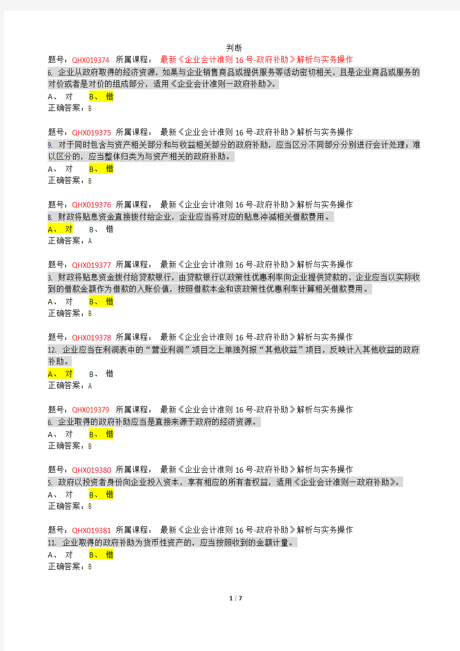 最新《企业会计准则16号-政府补助》解析与实务操作