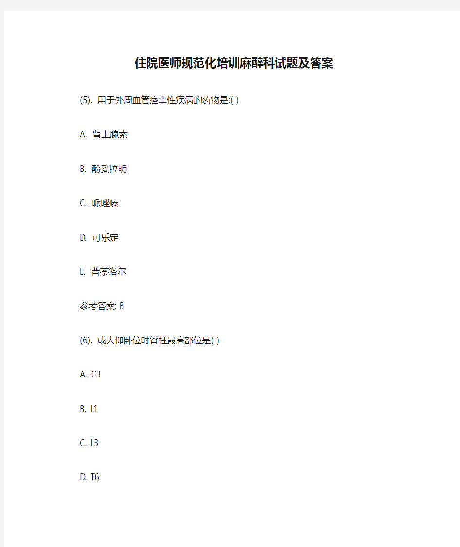 住院医师规范化培训麻醉科试题及答案【最新版】