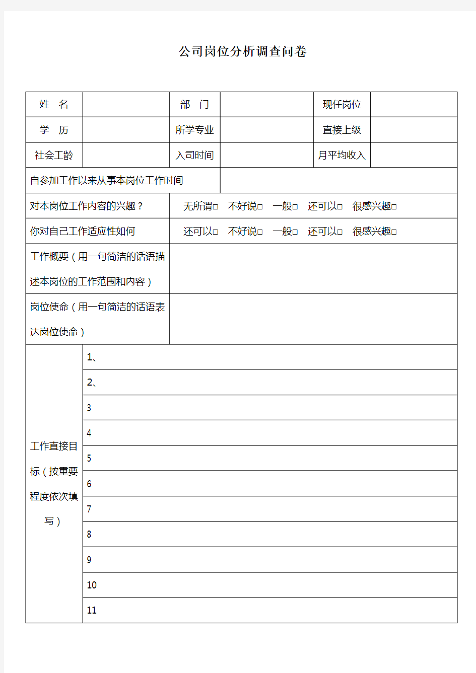 公司岗位分析调查问卷